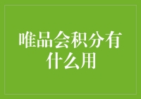 那些年我们积攒的唯品会积分，如今都去哪儿了？