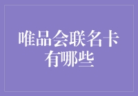 唯品会联名卡？别开玩笑了，那是啥玩意儿！