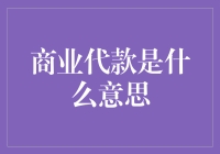 商业贷款：企业资金流的生命线