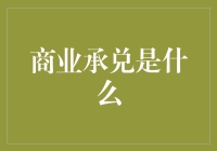 商业承兑是个啥玩意儿？别急，我给你讲讲！