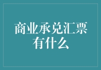 商业承兑汇票是什么？这可能是史上最有趣的解释