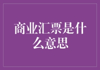 商业汇票：企业间信用流转的桥梁