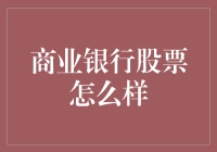 商业银行股票投资分析：把握金融脉搏，洞悉市场趋势