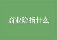 商业险是什么：为商业主体保驾护航的安全网