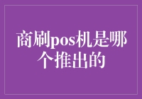 POS机智能商业服务平台——引领移动支付新风尚