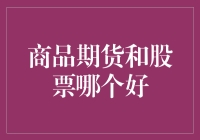 商品期货与股票：市场投资的双面镜像