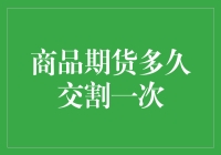 期货交易：快到交割的那一天，先别急着庆祝