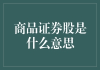 商品证券股——理解新兴金融资产类别