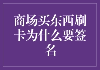 当您在商场刷卡购物时，签名真的需要吗？