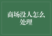 商场三天无人问津，我的朋友决定用它建个秘密基地