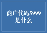 商户代码5999：探索电子商务中的专业术语与行业秘密