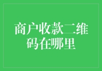 谁说二维码只会追着你跑？商户收款码：看我怎么主动出击！