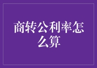 商转公利率咋计算？看完这篇你就懂了！