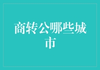 国内商转公政策下的城市选择：机会与挑战并存的金融创新