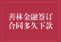 善林金融签订合同后多久下款：解析贷款流程与注意事项