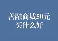 善融商城50元买什么好？这五大选择让你的钱不白花！