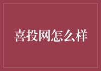 喜投网：互联网金融的创新探索者