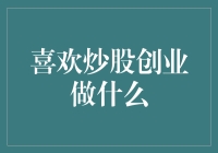 炒股与创业：寻找投资与商业结合的最佳路径