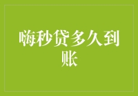 钱神驾到，嗨秒贷多久到账？——请放慢点速度，您慢悠悠的钞票也快到了