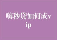 如何用智慧与幸运把嗨秒贷变成VIP——史上最轻松攻略