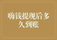 嗨钱提现后到账时间详解：如何缩短提现等待期