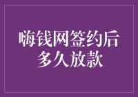 嗨钱网签约后多久放款？等放款就像等女神回信息