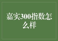 嘉实300指数，你的股市养生法