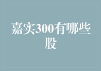 嘉实300基金：一场寻找三好学生的有趣之旅