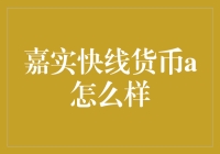 嘉实快线货币A基金：稳健收益与灵活配置的典范