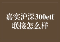 从嘉实沪深300ETF联接到股市小白的进化之路：一场别开生面的理财冒险