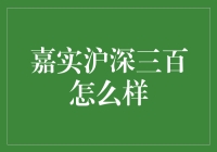 嘉实沪深三百：真的那么实在吗？