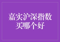 嘉实沪深指数：小明的选股疑虑与小馊主意