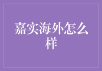 嘉实海外基金：深度解析与前景展望