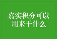 嘉实积分：解锁理财收益新玩法