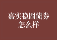 嘉实稳固债券：你的财务稳定小能手！