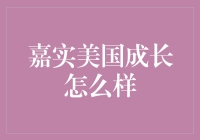 嘉实美国成长：全球化视野下的优质投资选择