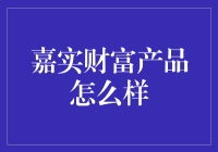 嘉实财富：你的钱袋子新邻居，请多关照！