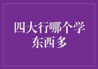 四大行哪个最适合你？——揭秘银行实习的选择之道