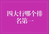 普遍知识与金融行业：四大行哪个排名第一？