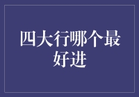 四大行哪家最好进？这不取决于你，取决于银行和你的运气