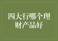 四大行理财产品对比分析：选对产品，实现财富保值增值