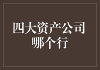 选四大资产公司就像选女友：哪个最能赚你钱？