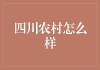 四川农村：让人笑得比川剧变脸还快的魔幻之地