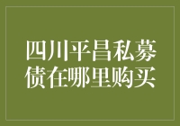 四川平昌私募债在哪里购买？你居然没听说过吗？