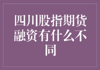 四川炒股新天地：股指期货融资or炒股神器？