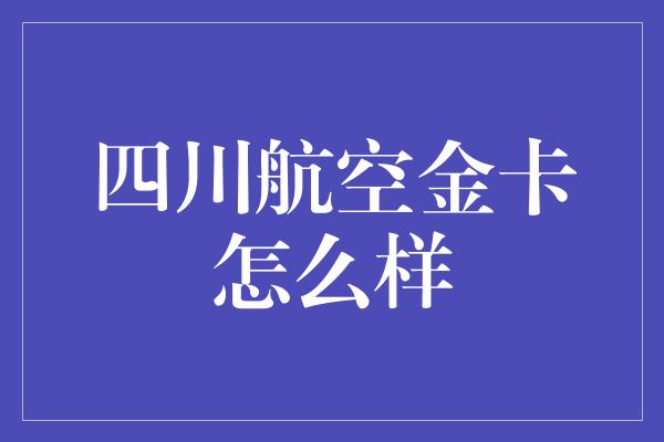 四川航空金卡怎么样