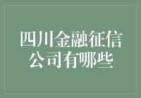 四川金融征信行业：全方位解析四川金融征信公司的现状与前景