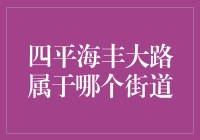 四平海丰大路的所在地：长春市绿园区繁荣街道