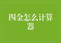 四金计算器：当工资条遇上复杂的数学题