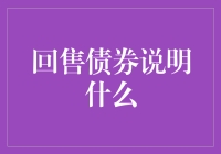 回售债券：一次赋予投资者解套权利的股票？